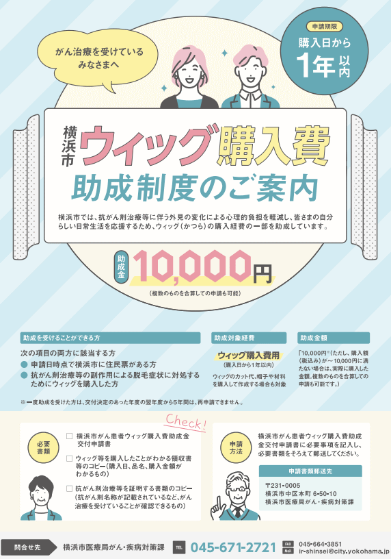 神奈川県横浜市がん患者アピアランスケア支援