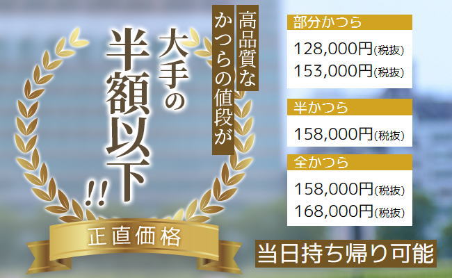 高品質なウィッグの値段が大手の半額以下!