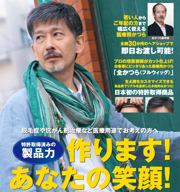 男性医療用カツラ|かつら業界No.1のサイズ種類