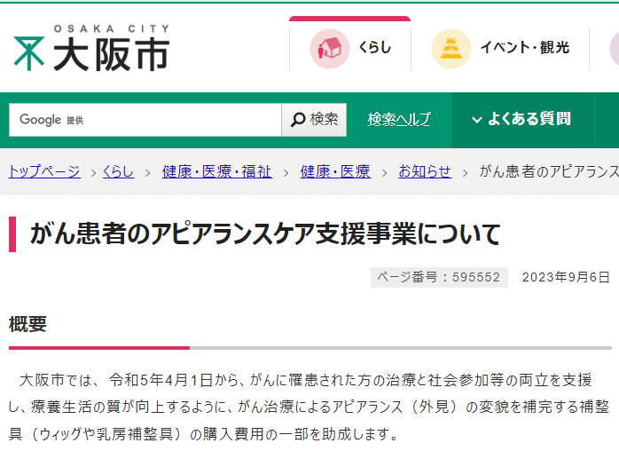 大阪市がん患者アピアランスケア支援